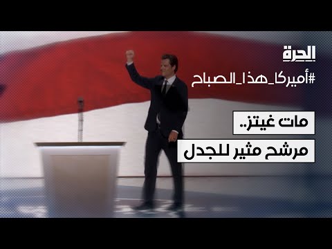 مات غيتز.. مرشح مثير للجدل