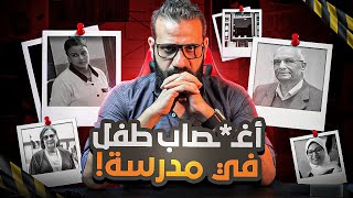 تفاصيل قضية الطفل ياسين في مدرسة دمنهور.... المتهم أنكر والأسرة تصر على اتهامه