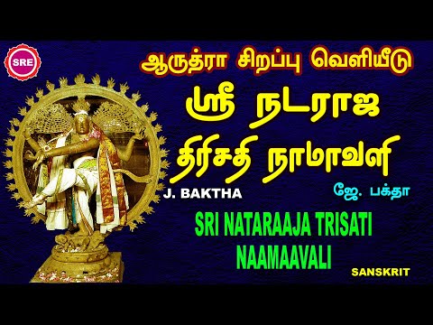 AARUDHRAA SPECIAL | SRI NATARAAJA TRISATI NAAMAAVALI  ஆருத்ரா   வெளியீடு ஸ்ரீ நடராஜ திரிசதி நாமாவளி