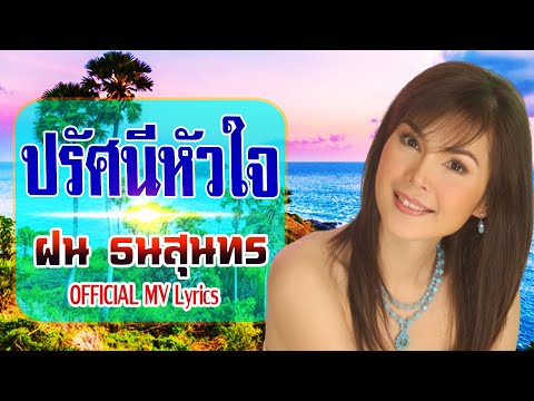 ปรัศนีหัวใจ-ฝน ธนสุนทร[ OFFICIAL MV Lyrics ]