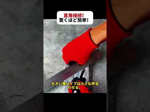 直角接続! 驚くほど簡単! #溶接技術 #角パイプ加工 #弧線の描き方 #職人テクニック #金属加工