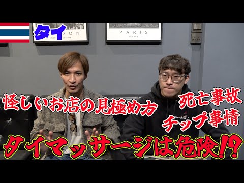 死亡事故！タイマッサージは本当に危険なのか！？色々話し合ってみた！