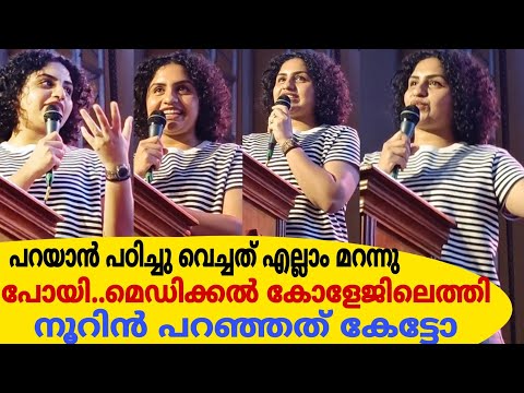 പറയാൻ പഠിച്ചു വെച്ചത് എല്ലാം മറന്നു പോയി😁 മെഡിക്കൽ കോളേജിലെത്തി നൂറിൻ പറഞ്ഞത്|Noorin