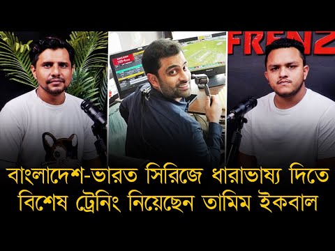 বাংলাদেশ-ভারত সিরিজে ধারাভাষ্য দিতে বিশেষ ট্রেনিং নিয়েছেন তামিম ইকবাল।