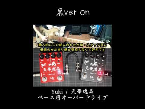 ベース用歪みエフェクター　天華逸品　試奏動画