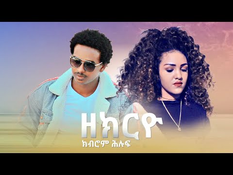 Kibrom Hiluf - Zekiryo | ክብሮም ሕሉፍ - ዘክሪዮ(Official Video)