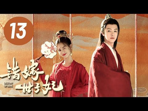 【错嫁世子妃】第13集 | 官鸿、黄日莹主演 | Destiny of Love EP13 | Starring: Guan Hong, Huang Riying | ENG SUB