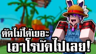 พาFCมาแข่งกันตัดต้นไม้ใน Roblox ใครชนะรับ500โรบัค!!