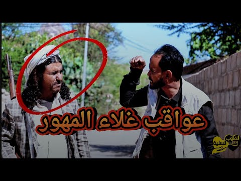 غلاء المهور وعواقبها الحلقة الثالثة