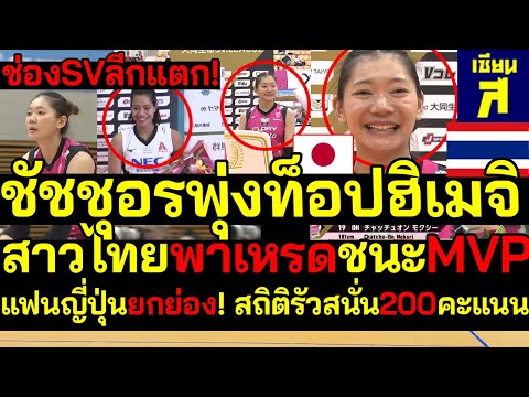 #สะใจ ดังระเบิด ช่องSVลีกแตก!ชัชชุอรขวัญใจอันดับ1 สาวไทยชนะเลิศVOM แฟนญี่ปุ่นยกย่อง รัวสนั่น200คะแนน