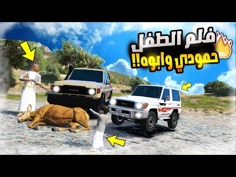 الطفل حمودي وابوه رحنا البر وصدنا غزال | فلم قراند GTA V