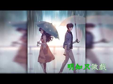 明知隻做戲 – 夏子涓  Karaoke 雙聲道  (左音樂, 右人聲) 下載後可作卡拉OK使用.  (伴奏 Rap 部分沒有人聲)