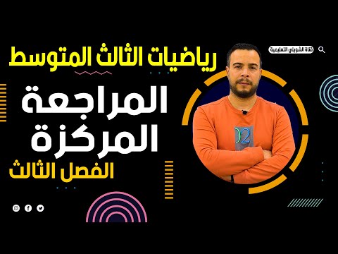 المراجعة المركزة | الثالث المتوسط | الفصل الثالث