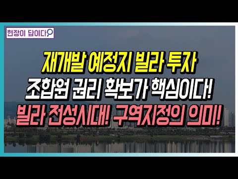빌라 전성시대! 재개발 예정지 빌라투자, 조합원 권리 확보가 핵심이다!