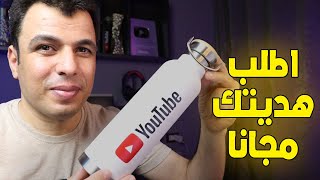 مبروك للجميع - هدايا مجانية ومزايا حصرية لملايين القنوات #youtubepartnerperks