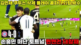 '뮌헨 4-0 토트넘 박살' 김민재 쿠두스 삭제 플레이 기립박수 받은 이유 (플레이 분석)
