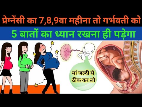 7,8,9वे महीने में यह चीजें जल्दी से ठीक कर लो। Pregnancy 3rd trimester me ye sb sahi hona chahiye।