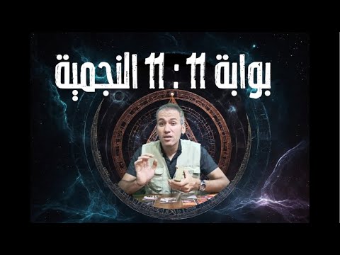 بوابة 11 : 11 النجمية 🔆 كيف تؤثر علينا الفترة القادمة و ماذا تكشف لنا