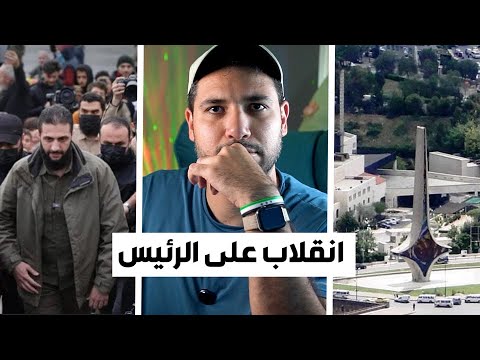 تفاصيل الانقلاب على الشرع و كيف بوتين سيطر على سوريا