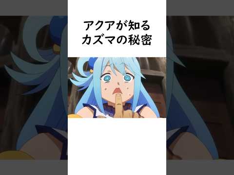 ㊗️200万回再生‼️アクアが知るカズマの秘密#このすば