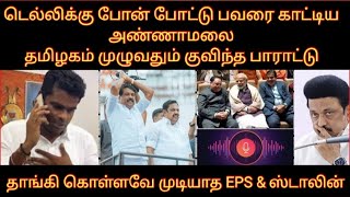 டெல்லிக்கு போன் போட்டு பவரை காட்டிய மலை தமிழகம் முழுவதும் குவித்த பாராட்டு தாங்கமுடியாத ஸ்டாலின் EPS
