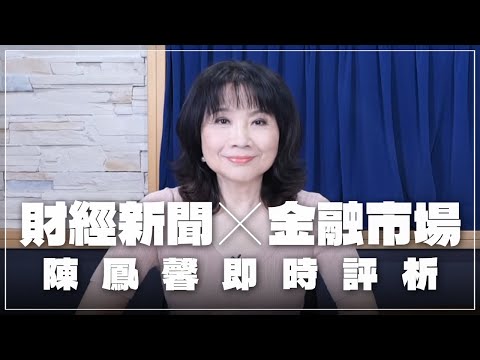 '25.06.30【財經起床號】金融市場財經新聞即時評析