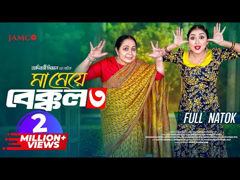 Ma Meye Bakkol 3 | মা মেয়ে বেক্কল ৩ |Full Natok | Manoshi Prokrity | Shamima | Bangla New Natok 2024