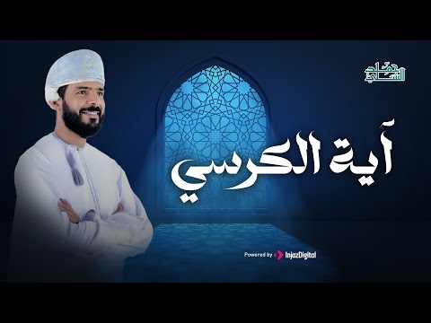 Hamad Al-Shalli | حمد الشلي | آیة الکرسي