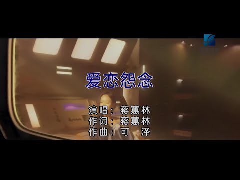 愛戀怨念 (粵語版) 蔣蕙林-伴奏 KARAOKE