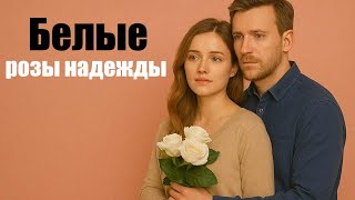 Белые розы надежды, о романтической влюбленности, мелодрама