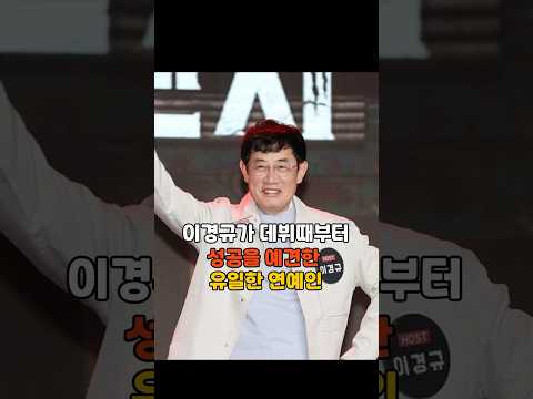 이경규가 데뷔때부터 성공을 예견한 유일한 연예인