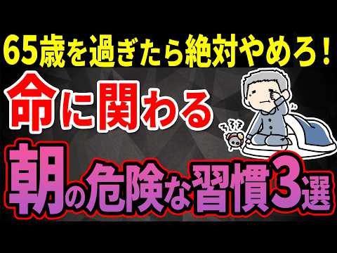 【老後生活】65歳以上の人が朝に絶対にやってダメこと3選＋絶対やるべきこと3選