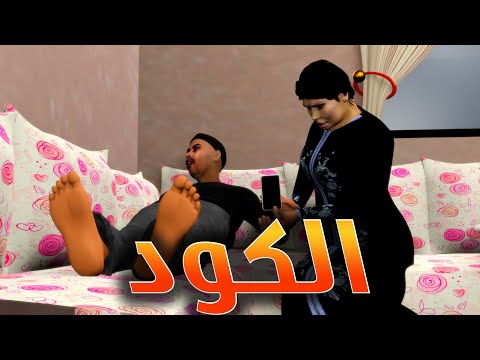 قدور و عويشة - عويشة طاحت على الكود ديال تليفون و قدور مشى فيها صكع أمك مك مك هههههه