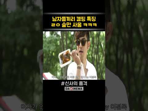 ?남자들끼리 캠핑장갔을대 특징