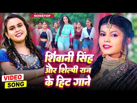 शिवानी सिंह और शिल्पी राज के हिट गानें | Shilpi Raj & Shivani Singh Top Songs | Jukebox