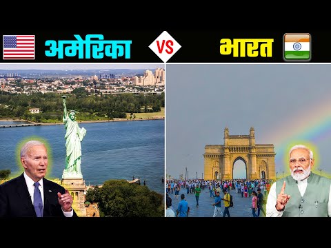 भारत VS  अमेरिका - किसमें कितना है दम ? India VS America - Full Country Comparison