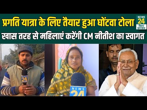 Pragati Yatra में खास तरह से महिलाएं करेंगी CM Nitish Kumar का स्वागत | Valmiki Nagar | News24 Bihar