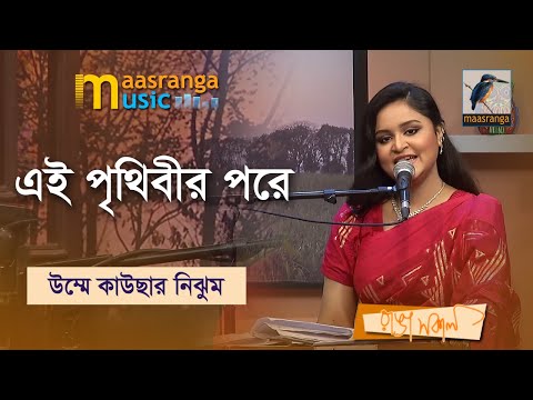 Ei Prithibir Pore | এই পৃথিবীর পরে | Umme Kawsar Nijhum | Maasranga Music