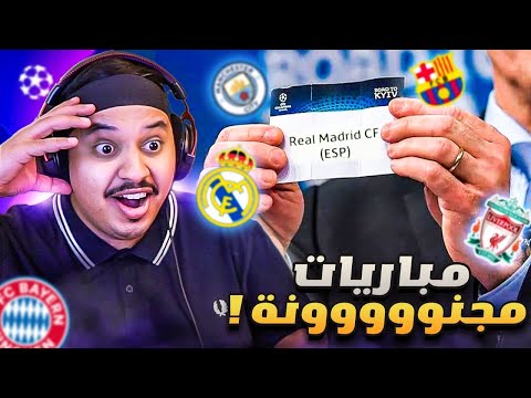 ردة فعلي على قرعة دوري الابطال بالنظام الجديد 🔥 ( مباريات مجنووونة!! 🤯 )