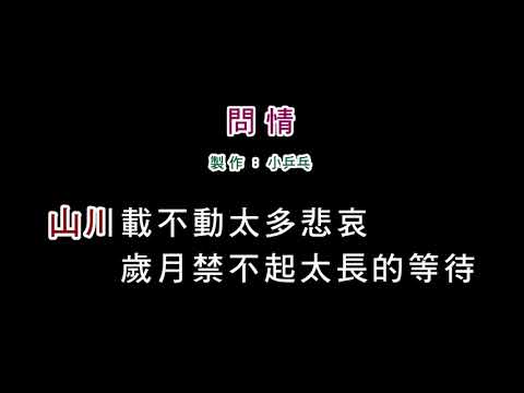 (演唱版)蔡幸娟-問情(DIY卡拉OK字幕)