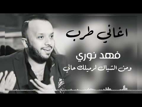 طرب عراقي فهد نوري "ومن الشباك لرميلك حالي" Fahed Nori