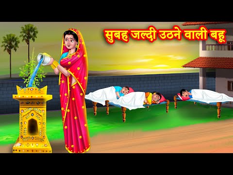 सुबह जल्दी उठने वाली बहू | Subah jaldi uthne wali bahu | Hindi Kahani | Moral Stories