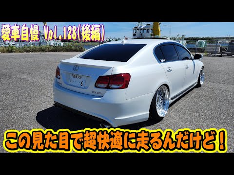 見た目以上に乗り心地良すぎ！これならシャコタンでも快適！LEXUS GS350！愛車自慢 Vol.128 (後編)