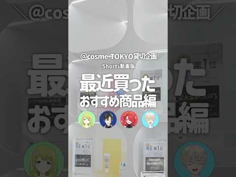 【ライバー激推し‼】@cosme TOKYOを貸し切って現地で紹介してみた！「最近買ったおすすめ商品編」#shorts #にじさんじ #アットコスメトーキョー