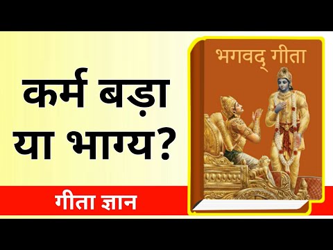 कर्म बड़ा या भाग्य? श्रीमद्भगवद गीता में मिलता है उत्तर। By Lord krishna