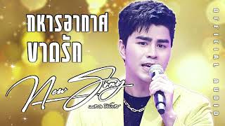 เพลง ทหารอากาศขาดรัก l นมสด โฟร์เอส l OFFICIAL AUDIO