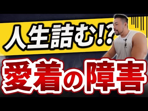 人生詰む?! 愛着の問題とは？