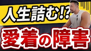 人生詰む?! 愛着の問題とは？