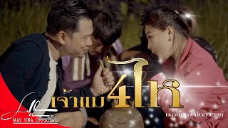 ເຈົ້າແມ່4ໄຫ | เจ้าแม่4ไห [ มะลัยทอง ถิ่นสวรรค์ ] Official MV