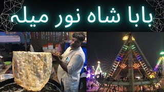 Baba shah noor Mela | full vlog  | 2025 full enjoy 😍 Lahore #mela